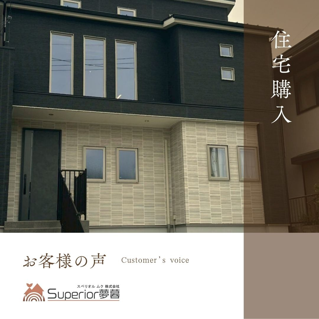 戸建てご購入　N.K様