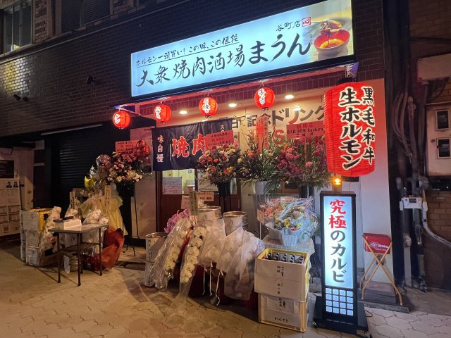 大衆焼肉酒場まうんの画像