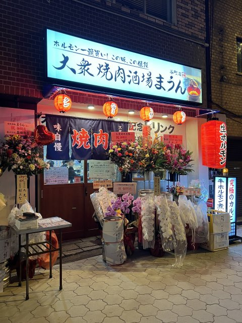 大衆焼肉酒場まうんの画像