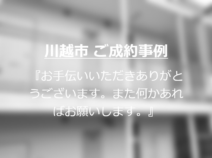 埼玉県在住T様の画像
