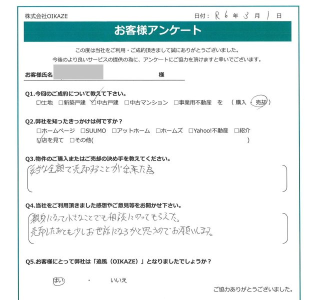 川越市/中古戸建ご売却のF様の画像