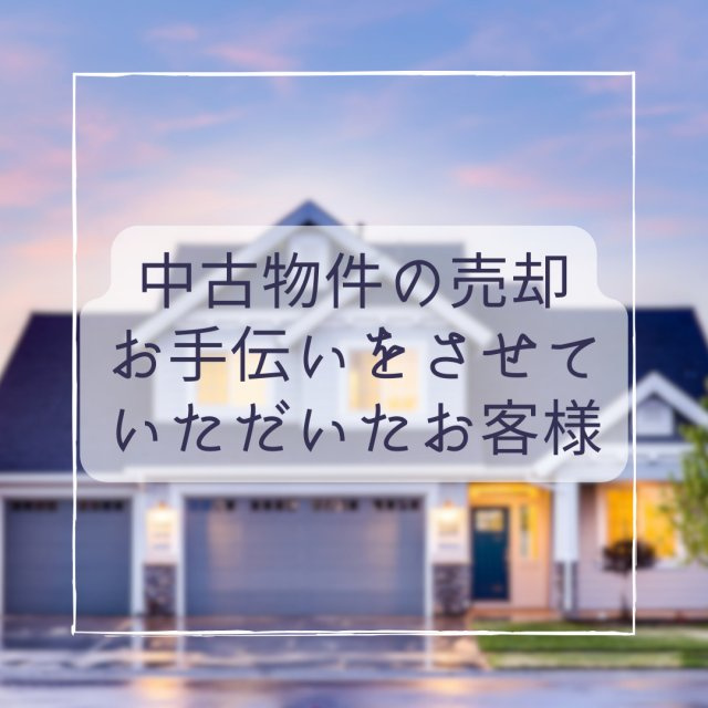 中古戸建ての売却　H様の画像