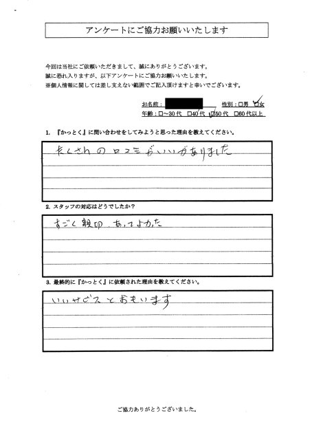 東京都三鷹市　M.S 様　50代　女性の画像