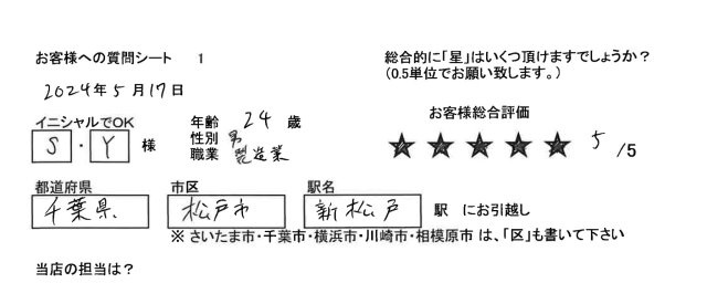 レインボーホーム松戸店　S・Y様　24歳　男性の画像