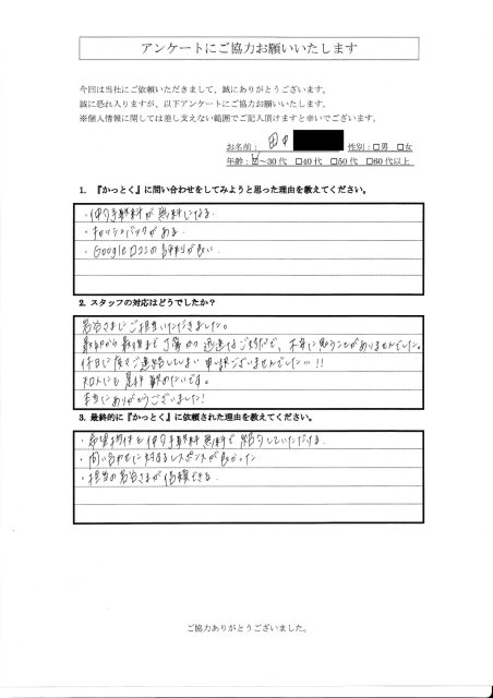 東京都足立区　田中 様　30代　の画像