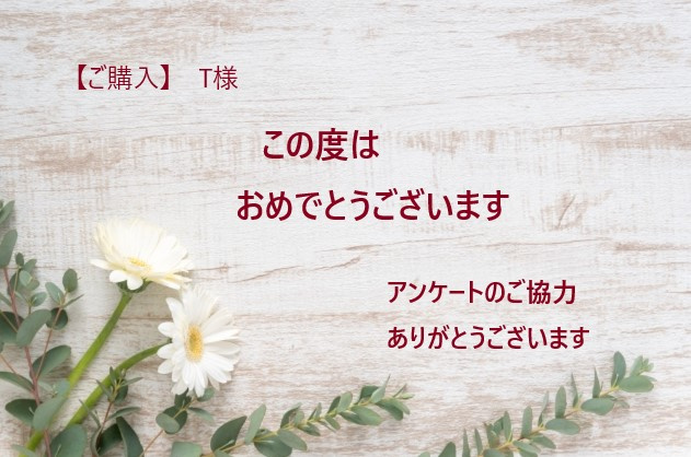 【ご購入】T様の画像