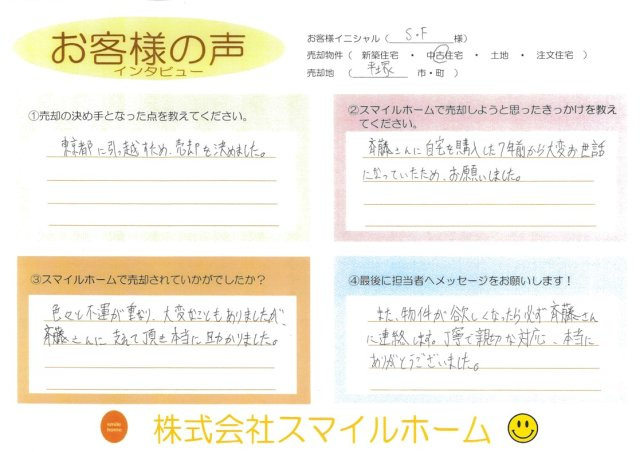 平塚市【中古戸建】S.F様の画像