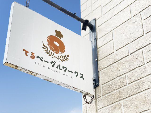 てるベーグルワークスの画像