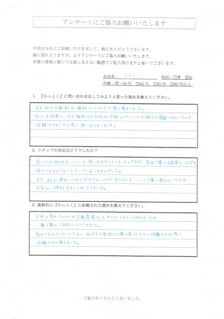 神奈川県相模原市　さとう様　30代　女性の画像