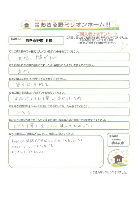 あきる野市  K様の画像