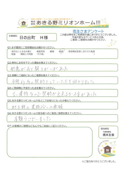 日の出町　Ｈ様の画像