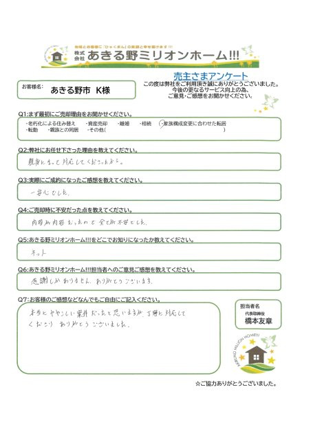 あきる野市　Ｋ様の画像