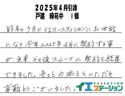 Ⅰ様（2025年4月引渡　戸建　緑苑中）の画像