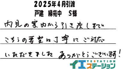 S様（2025年4月引渡　戸建　緑苑中）の画像