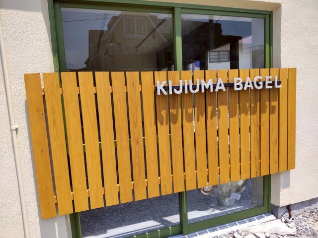 KIJIUMA BAGEL 様の画像