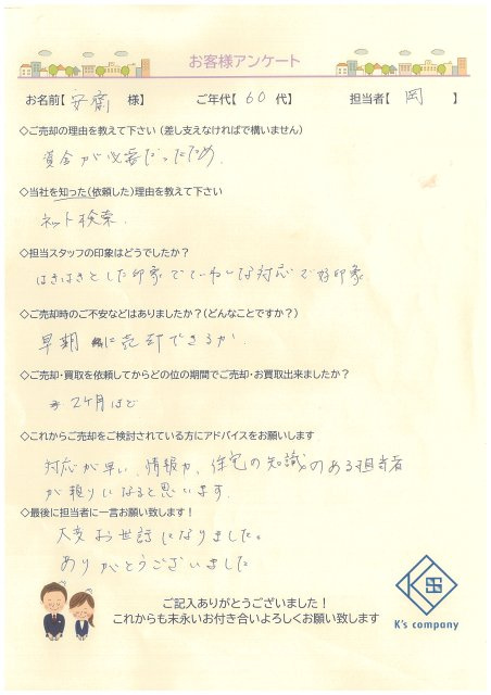 【ご売却】安齋様の画像