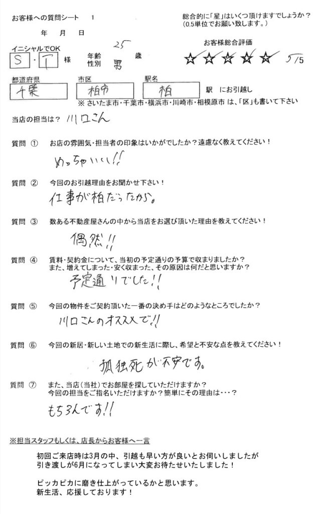 レインボーホーム柏店 S・T様 25歳 男性の画像