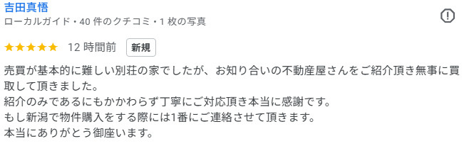 吉田真悟 様のご意見・ご感想｜見附市の不動産｜新潟化成株式会社