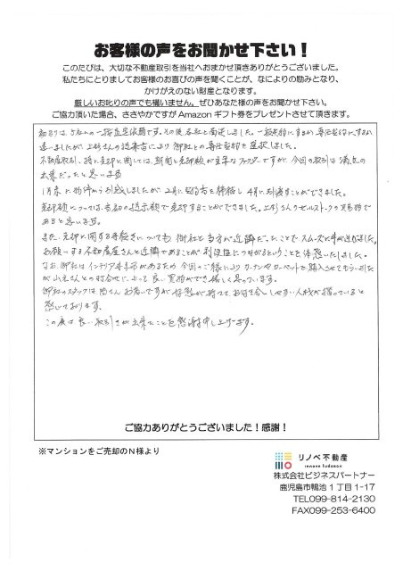 マンションをご売却のN様より