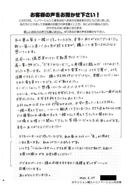マンションの購入+リノベーションのＢ様よりの画像
