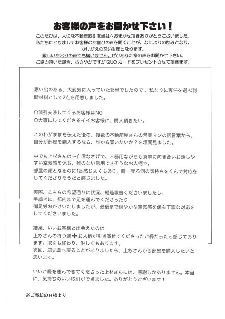 マンションをご売却のH様の画像