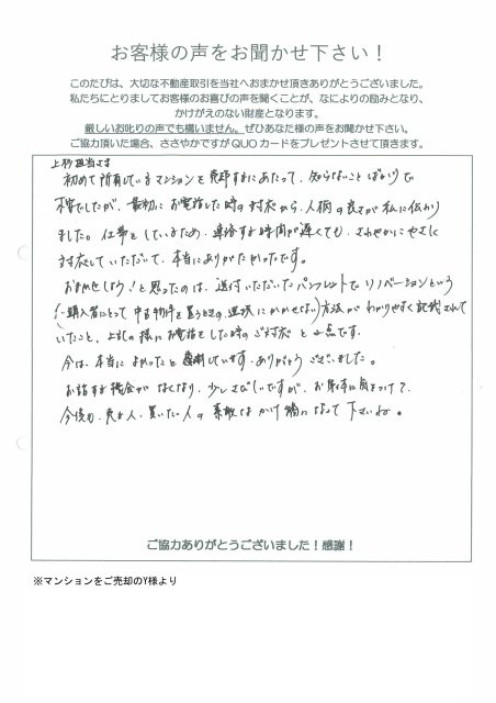 マンションをご売却のY様の画像