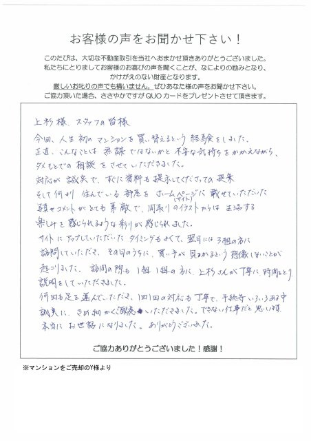 マンションをご売却のY様