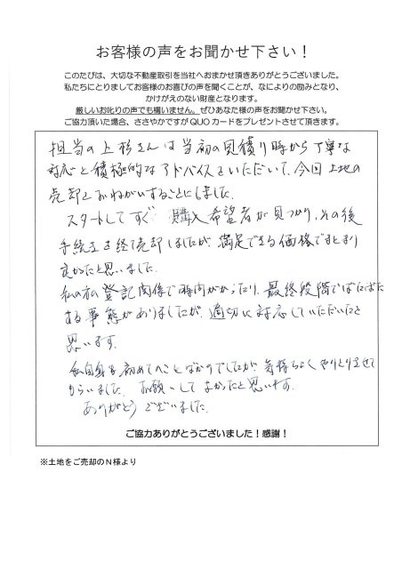 土地をご売却のN様の画像