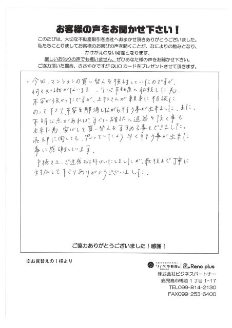 マンションをお買替えのI様の画像