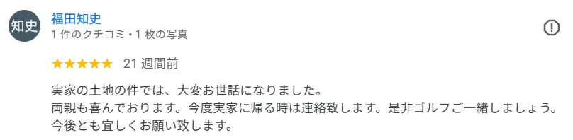 相続不動産売却のご相談　福田知史様の画像