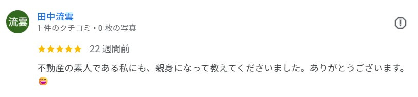 不動産購入のご相談　田中流雲様の画像