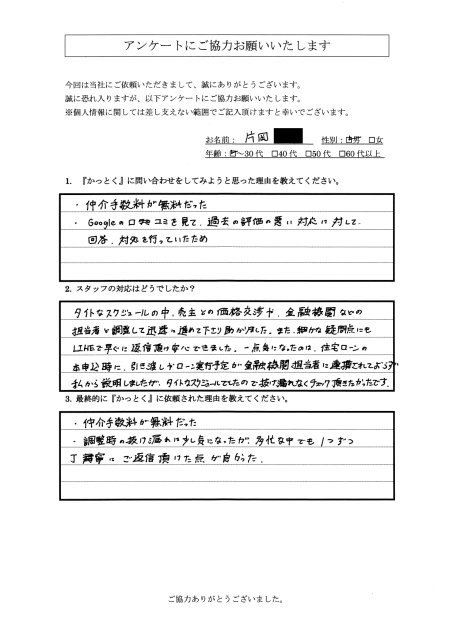 神奈川県横浜市　片岡 様　40代　男性の画像