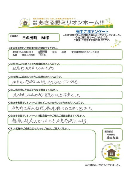 日の出町　M様の画像