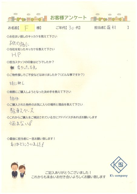 【ご購入】F様の画像