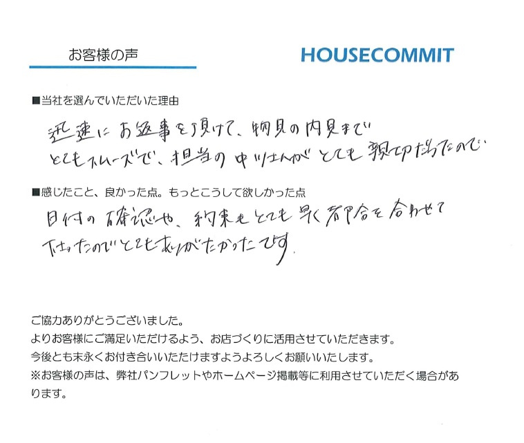 K様のお喜びの声｜富里市・酒々井町の不動産ならハウスコミット富里