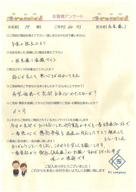 【ご売却】M様の画像