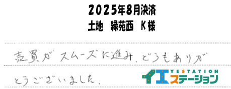 K様（2025年8月決済　土地　緑苑西）の画像
