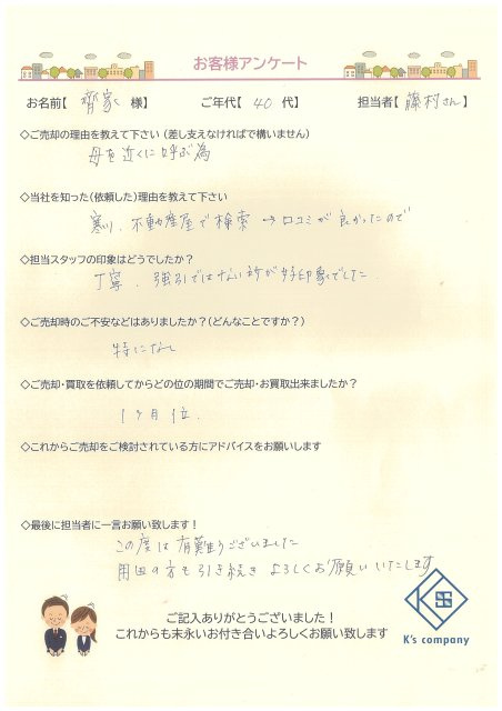 【ご売却】　齊家様の画像
