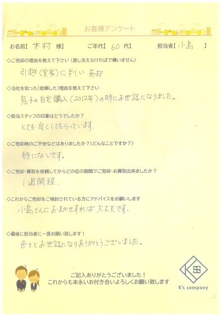 【ご売却】　木村様の画像