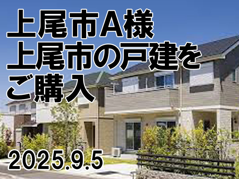 上尾市　Ａ様の画像