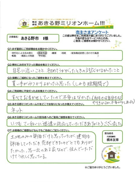 あきる野市　I様の画像