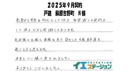 N様（2025年9月決済　戸建　蘇原吉野町）の画像