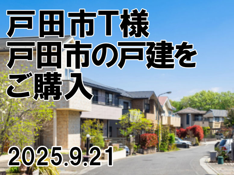 戸田市 T様の画像