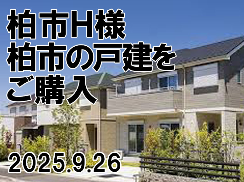 柏市　Ｈ様の画像