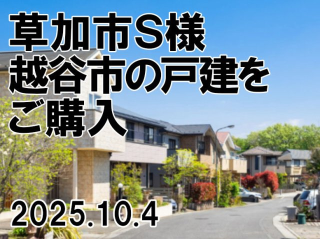 草加市　Ｓ様の画像