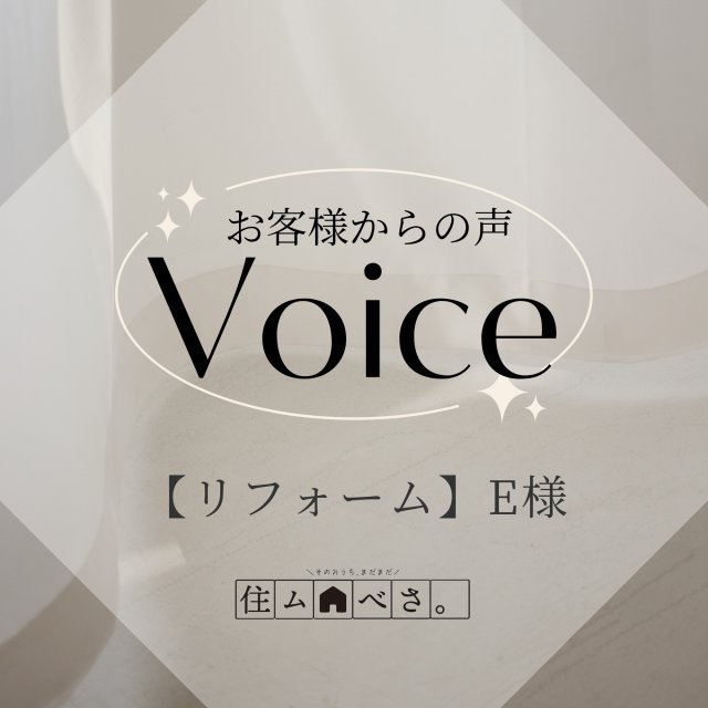 【リフォーム】E様の画像