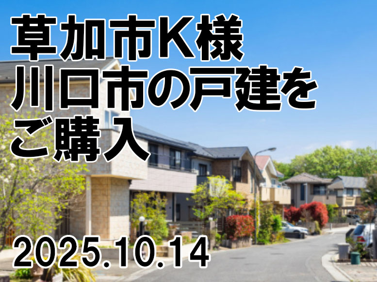 草加市　Ｋ様の画像