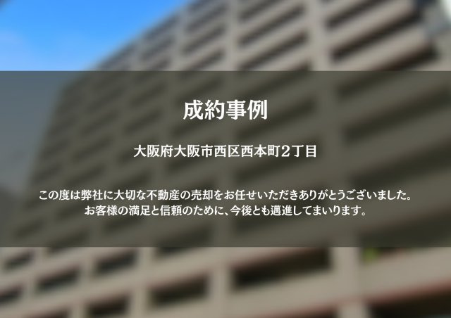 大阪市西区・U様の画像