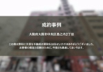 大阪市中央区　A.S様の画像