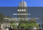 大阪市西区　T.Y様の画像
